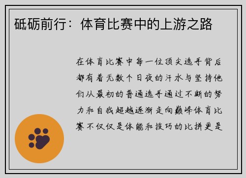 砥砺前行：体育比赛中的上游之路