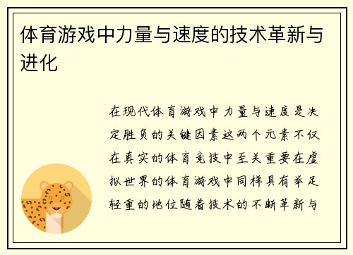 体育游戏中力量与速度的技术革新与进化