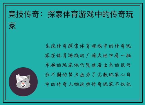 竞技传奇：探索体育游戏中的传奇玩家