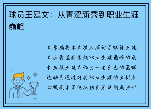 球员王建文：从青涩新秀到职业生涯巅峰