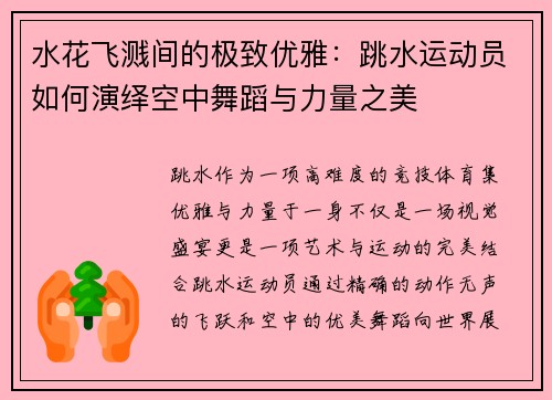 水花飞溅间的极致优雅：跳水运动员如何演绎空中舞蹈与力量之美
