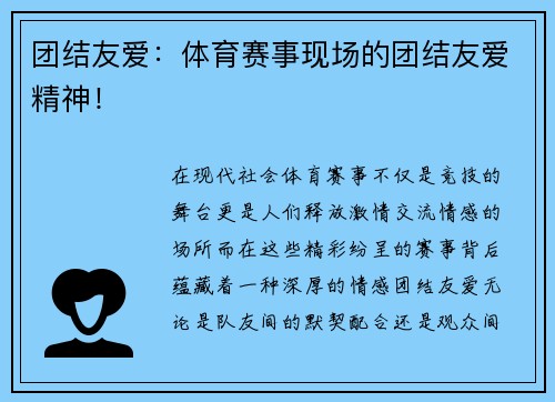 团结友爱：体育赛事现场的团结友爱精神！