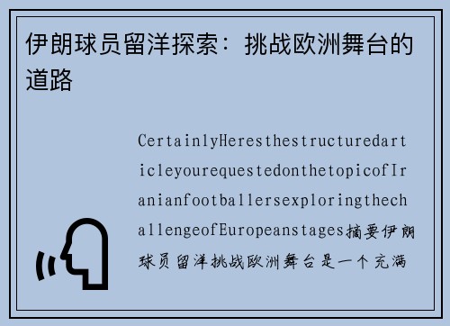 伊朗球员留洋探索：挑战欧洲舞台的道路