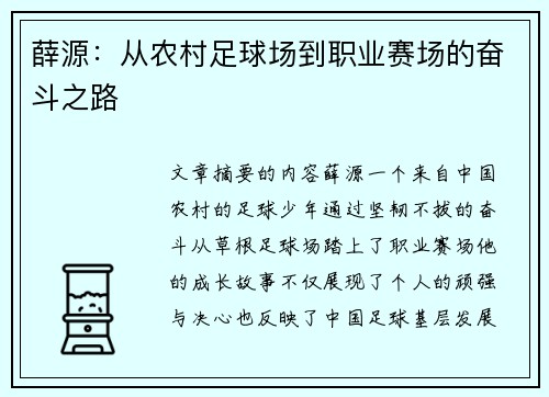 薛源：从农村足球场到职业赛场的奋斗之路