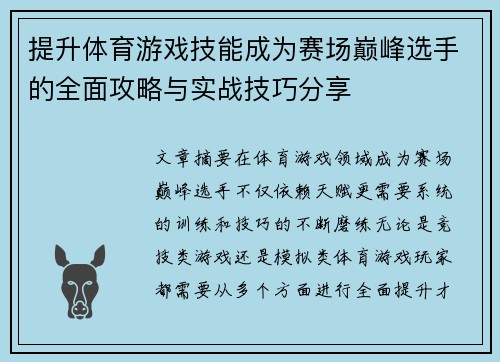 提升体育游戏技能成为赛场巅峰选手的全面攻略与实战技巧分享