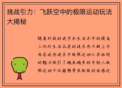 挑战引力：飞跃空中的极限运动玩法大揭秘