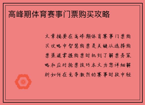 高峰期体育赛事门票购买攻略