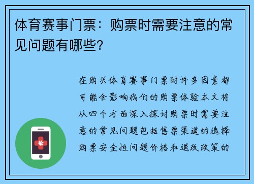 体育赛事门票：购票时需要注意的常见问题有哪些？