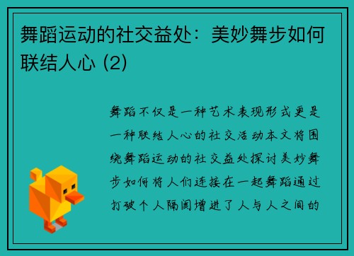 舞蹈运动的社交益处：美妙舞步如何联结人心 (2)