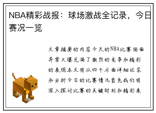 NBA精彩战报：球场激战全记录，今日赛况一览