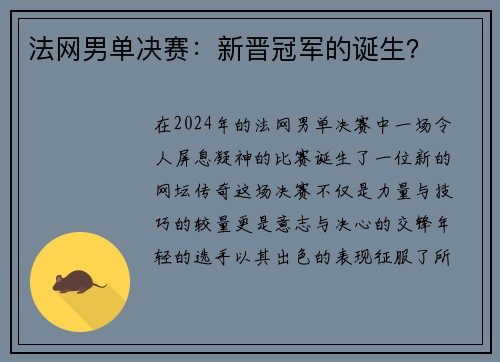 法网男单决赛：新晋冠军的诞生？