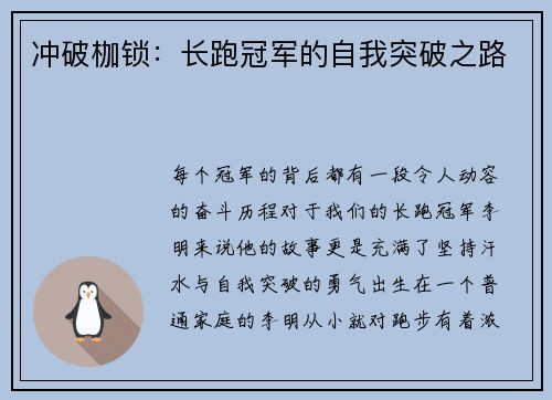 冲破枷锁：长跑冠军的自我突破之路