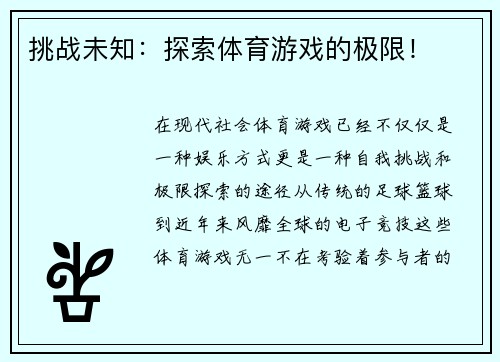 挑战未知：探索体育游戏的极限！