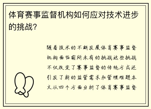 体育赛事监督机构如何应对技术进步的挑战？