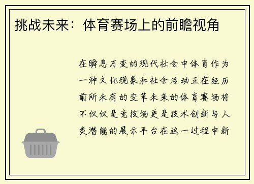挑战未来：体育赛场上的前瞻视角