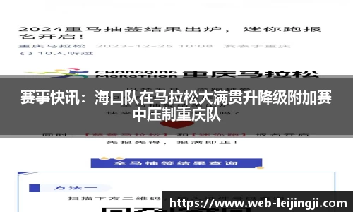 赛事快讯：海口队在马拉松大满贯升降级附加赛中压制重庆队