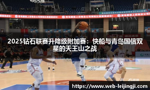 2025钻石联赛升降级附加赛：快船与青岛国信双星的天王山之战