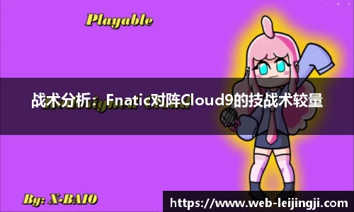战术分析：Fnatic对阵Cloud9的技战术较量