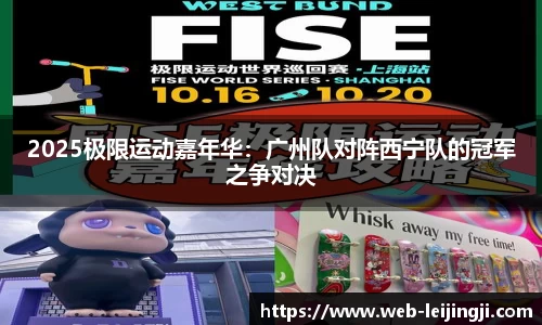 2025极限运动嘉年华：广州队对阵西宁队的冠军之争对决