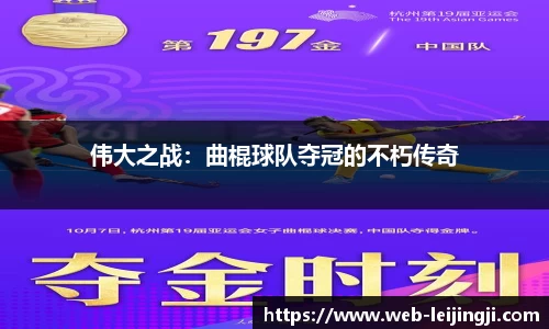 伟大之战：曲棍球队夺冠的不朽传奇