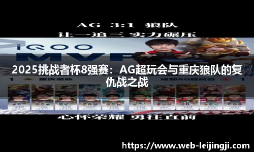 2025挑战者杯8强赛：AG超玩会与重庆狼队的复仇战之战