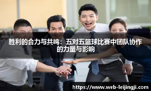 胜利的合力与共鸣：五对五篮球比赛中团队协作的力量与影响
