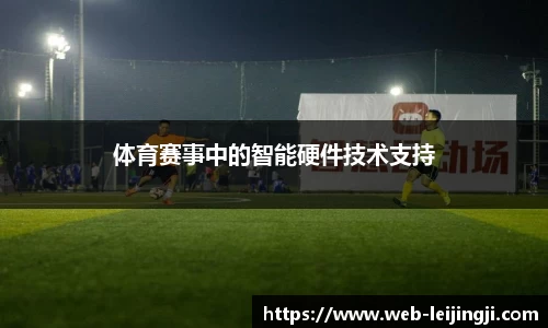 体育赛事中的智能硬件技术支持