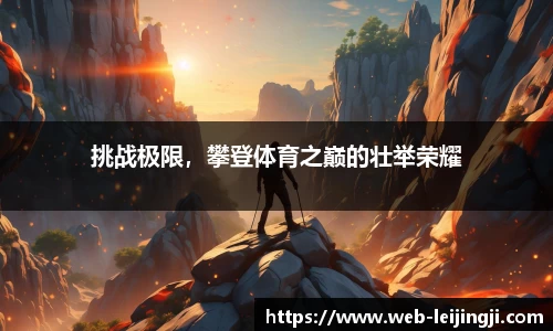 挑战极限，攀登体育之巅的壮举荣耀